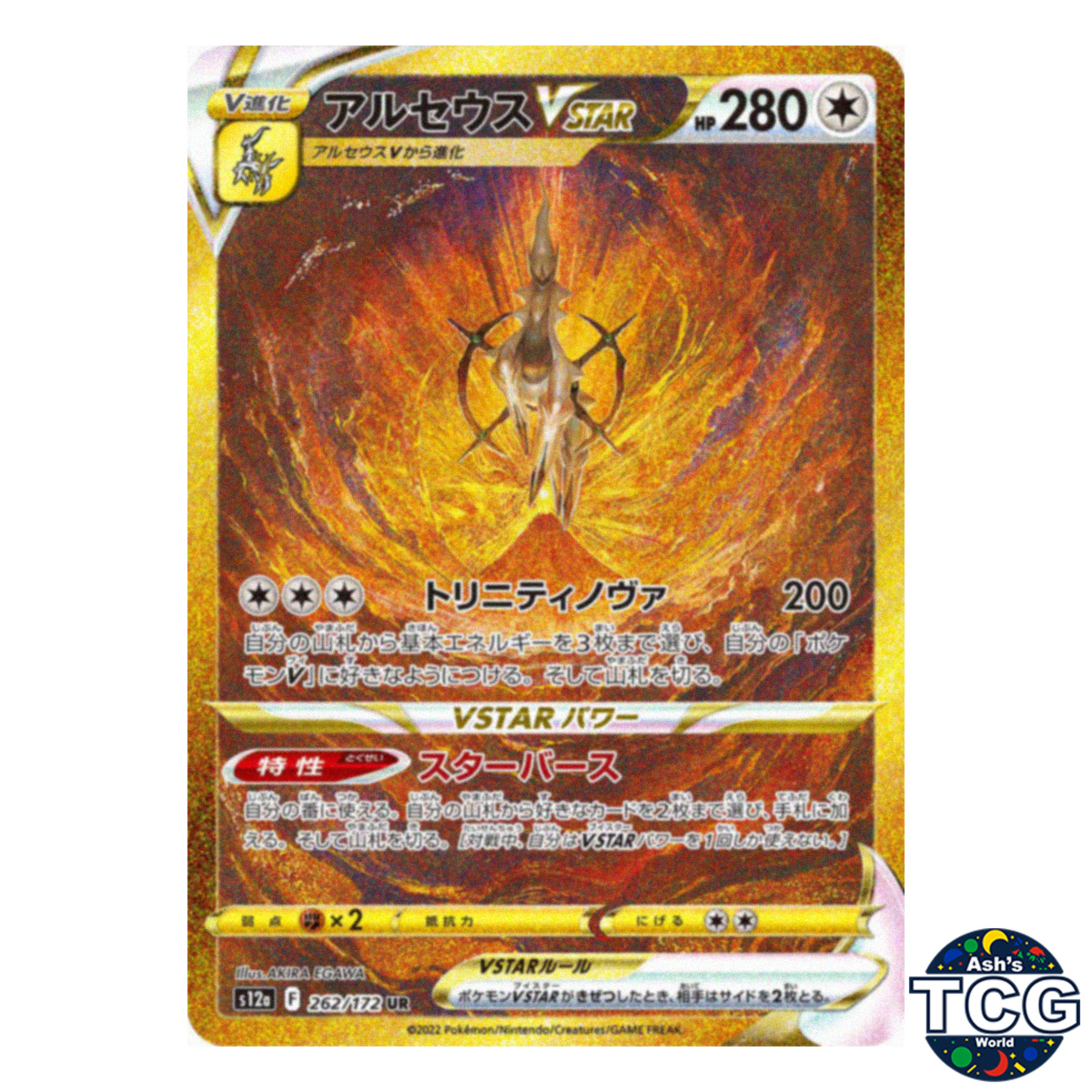 アルセウスvstar UR s12a 262/172 アルセウスVSTAR【UR】{262/172}